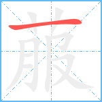 菔笔顺分解图片1