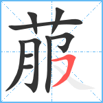 菔笔顺分解图片10