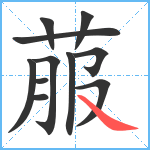 菔笔顺分解图片11