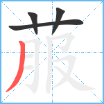 菔笔顺分解图片4