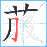 菔笔顺分解图片5