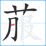 菔笔顺分解图片6