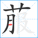 菔笔顺分解图片7