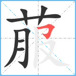 菔笔顺分解图片8