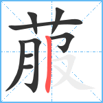 菔笔顺分解图片9