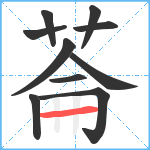 菕笔顺分解图片10