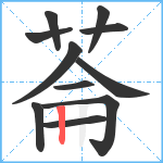 菕笔顺分解图片11