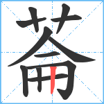 菕笔顺分解图片12