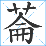 菕笔顺分解图片13