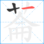 菕笔顺分解图片3