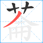 菕笔顺分解图片5