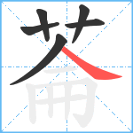 菕笔顺分解图片6