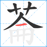 菕笔顺分解图片7