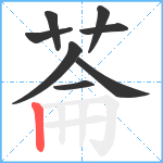 菕笔顺分解图片8