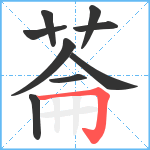 菕笔顺分解图片9