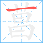 菖笔顺分解图片1