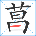 菖笔顺分解图片10