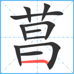 菖笔顺分解图片11