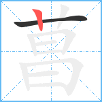 菖笔顺分解图片2