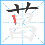 菖笔顺分解图片4