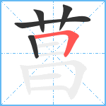 菖笔顺分解图片5