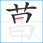 菖笔顺分解图片6