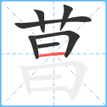 菖笔顺分解图片7