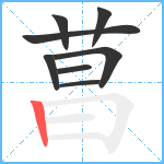 菖笔顺分解图片8