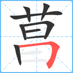 菖笔顺分解图片9