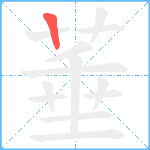 菙笔顺分解图片1