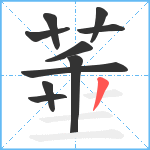 菙笔顺分解图片10