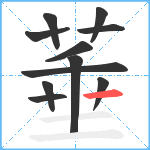 菙笔顺分解图片11