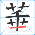 菙笔顺分解图片12