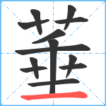 菙笔顺分解图片13