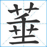 菙笔顺分解图片14