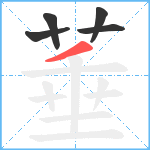 菙笔顺分解图片5