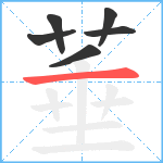 菙笔顺分解图片6