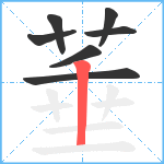 菙笔顺分解图片7