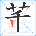 菙笔顺分解图片8