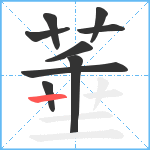 菙笔顺分解图片9