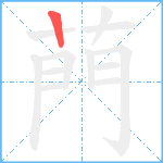 菛笔顺分解图片1