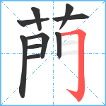 菛笔顺分解图片10