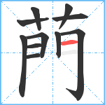 菛笔顺分解图片11