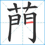 菛笔顺分解图片12