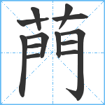 菛笔顺分解图片13