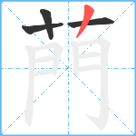 菛笔顺分解图片4