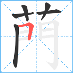 菛笔顺分解图片6