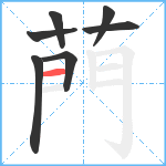 菛笔顺分解图片7