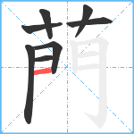 菛笔顺分解图片8