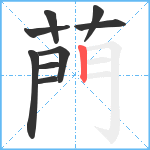 菛笔顺分解图片9